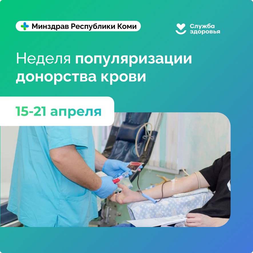 C 15 по 21 апреля 2024г. проводится Неделя популяризации донорства крови (в честь Дня донора в России 20 апреля).