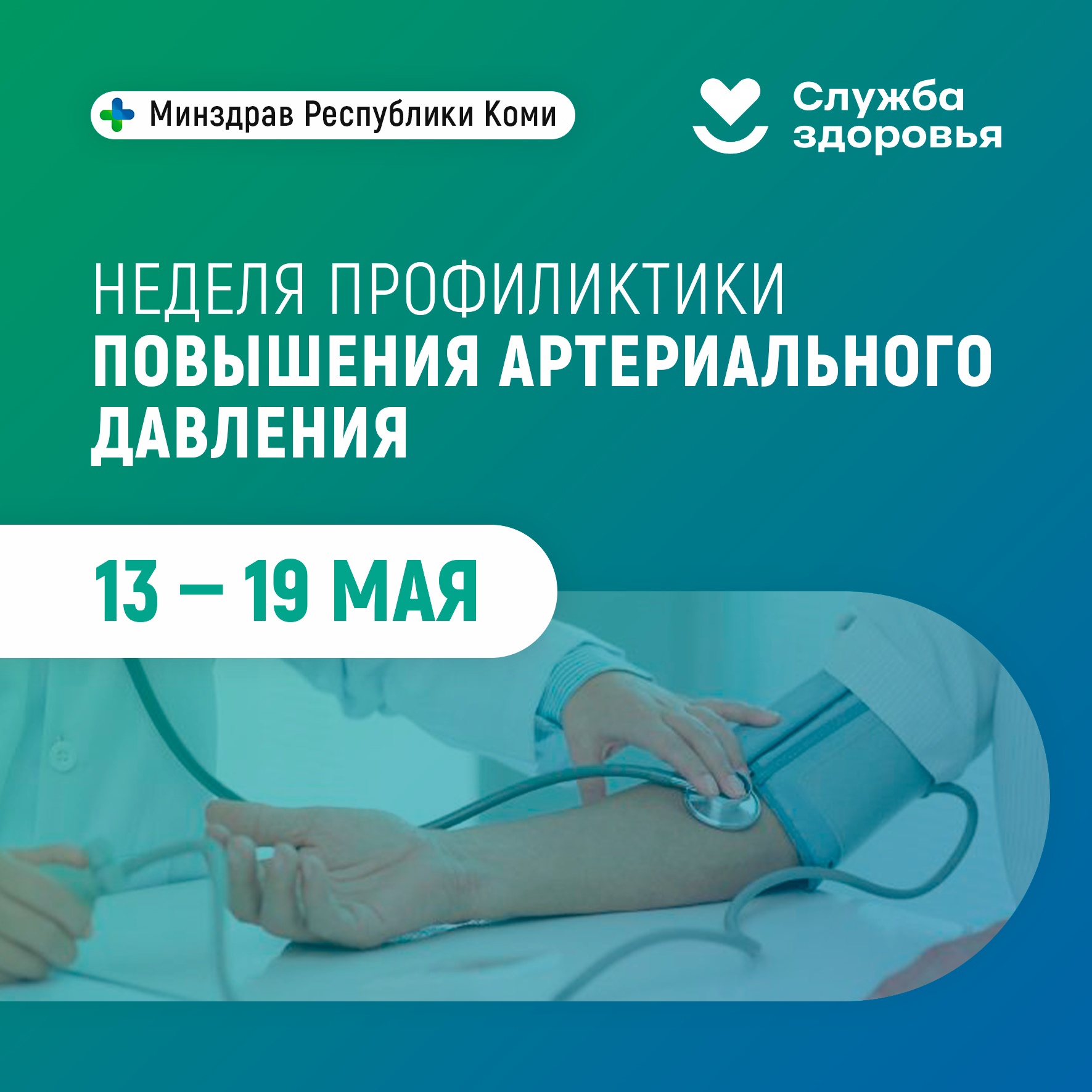 С 13 по 19 мая проводится Неделя профилактики повышения артериального давления (в честь Всемирного дня борьбы с артериальной гипертонией 17 мая).