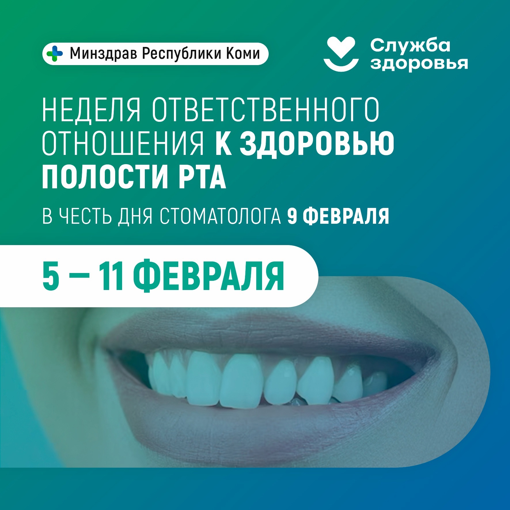 С 05 по 11 февраля 2024г. проводится Неделя ответственного отношения к здоровью полости рта.