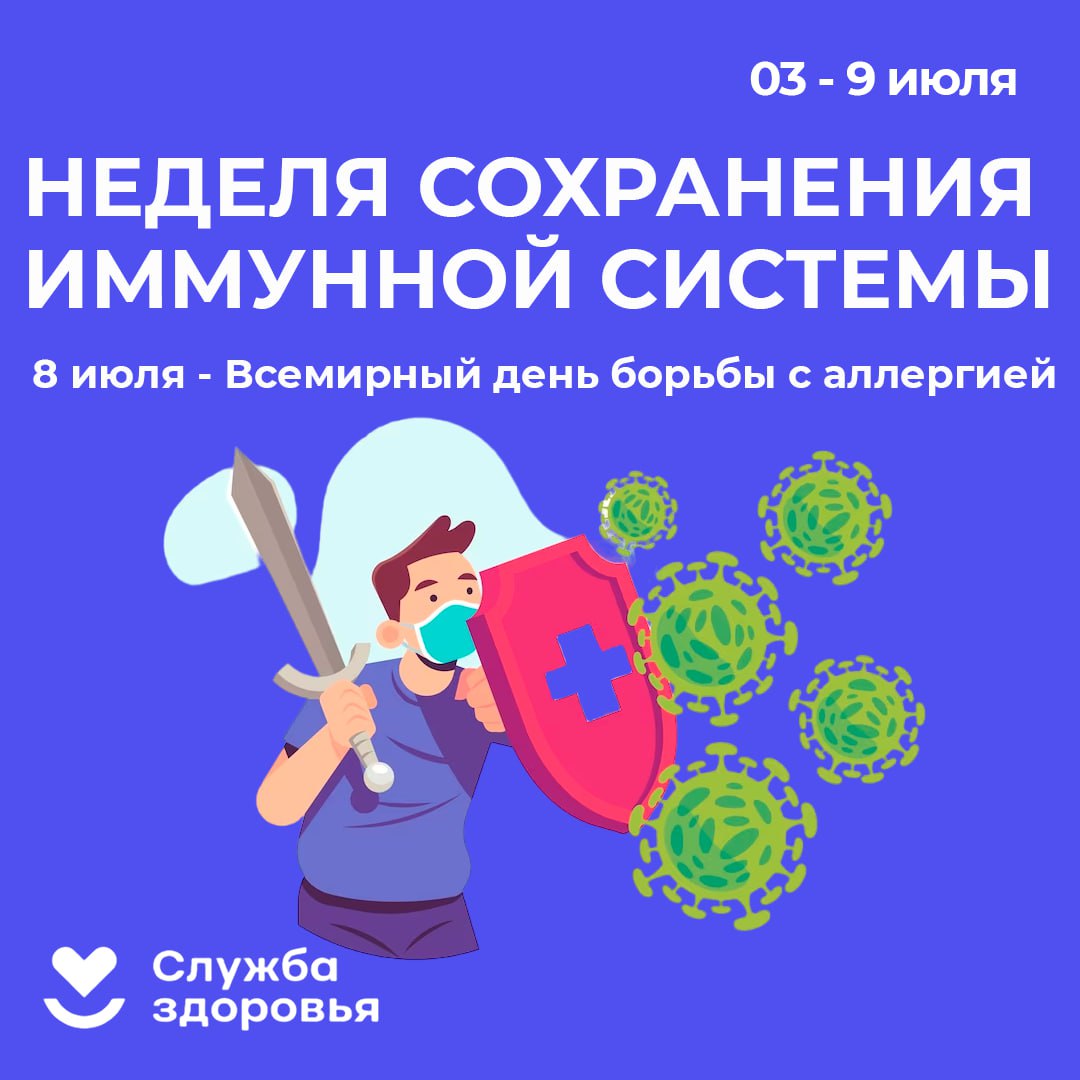 Неделя сохранения иммунной системы.