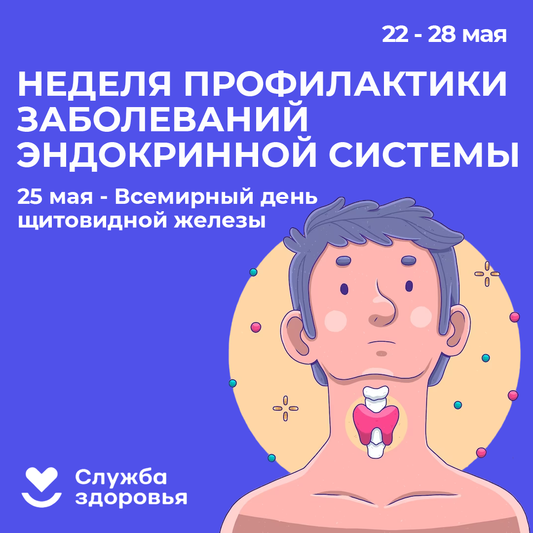 Неделя профилактики заболеваний эндокринной системы.