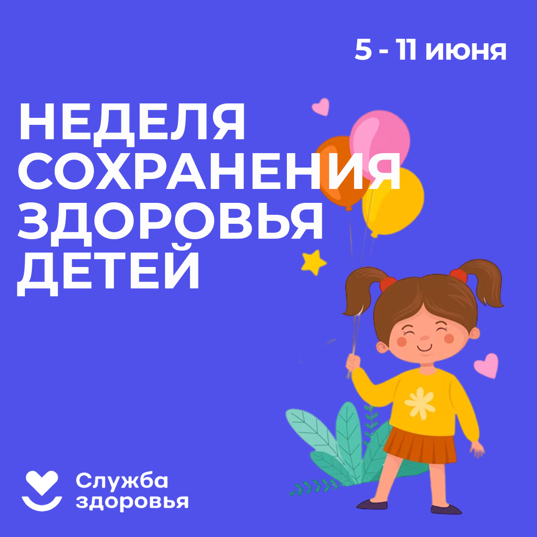 Неделя сохранения здоровья детей.