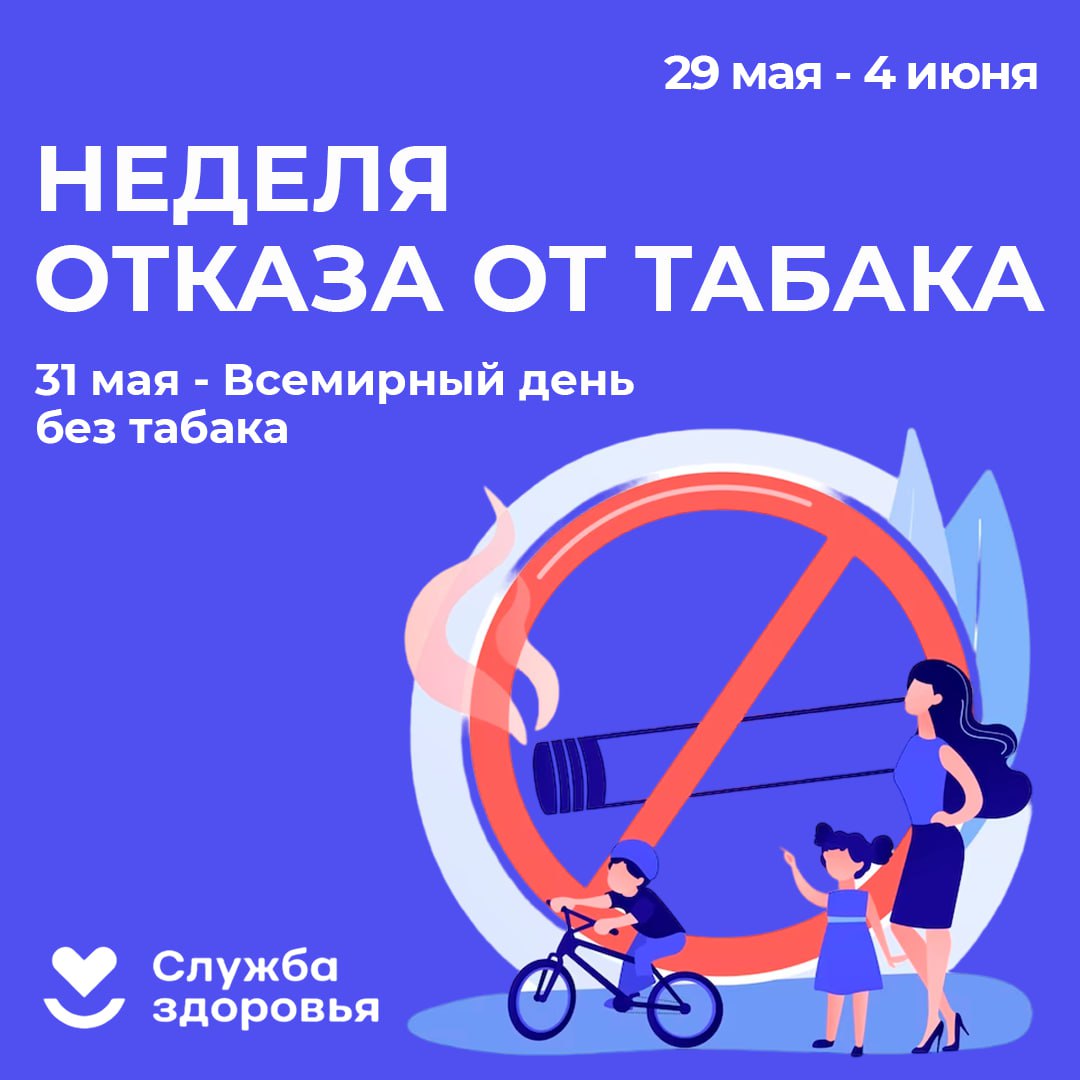 Неделя отказа от табака.