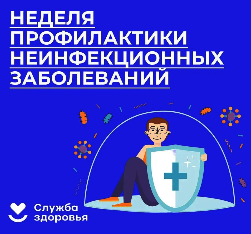 Неделя профилактики неинфекционных заболеваний.