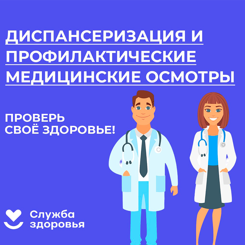 Проводится Неделя информированности о важности диспансеризации и профосмотров.