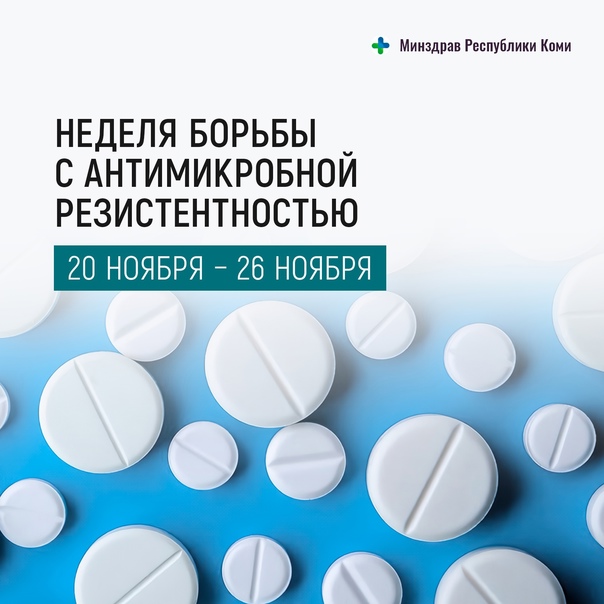 С 20 ноября по 26 ноября 2023 г. проводится Неделя борьбы с антимикробной резистентностью (в честь Всемирной недели правильного использования противомикробных препаратов).