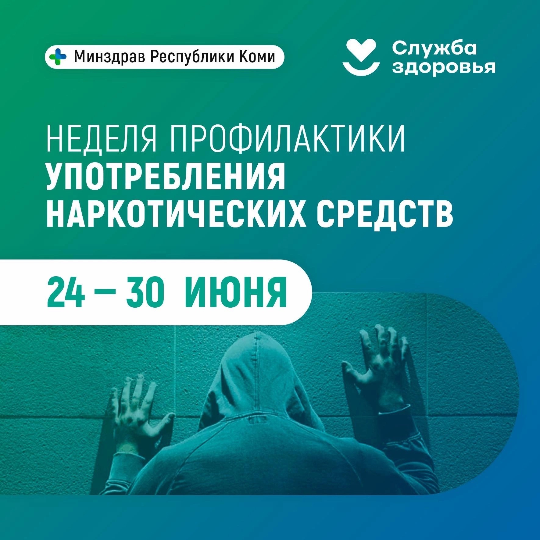 Неделя профилактики употребления наркотических средств (в честь Международного дня борьбы со злоупотреблением наркотическими средствами и их незаконным оборотом 26 июня).