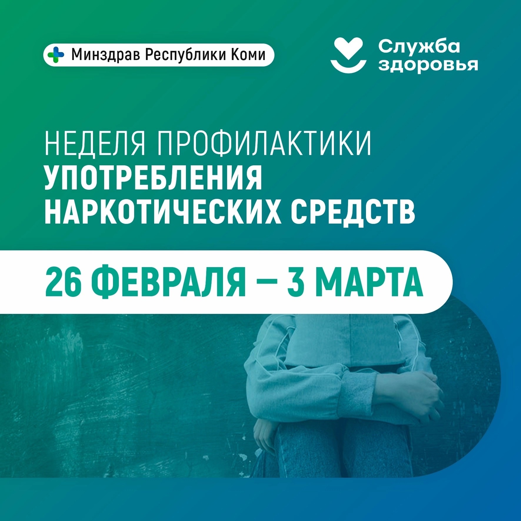 C 26 февраля по 03 марта 2024г. проводится Неделя профилактики употребления наркотических средств.