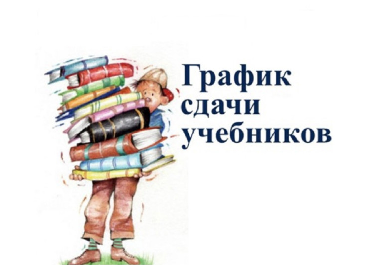 График сдачи учебников !.